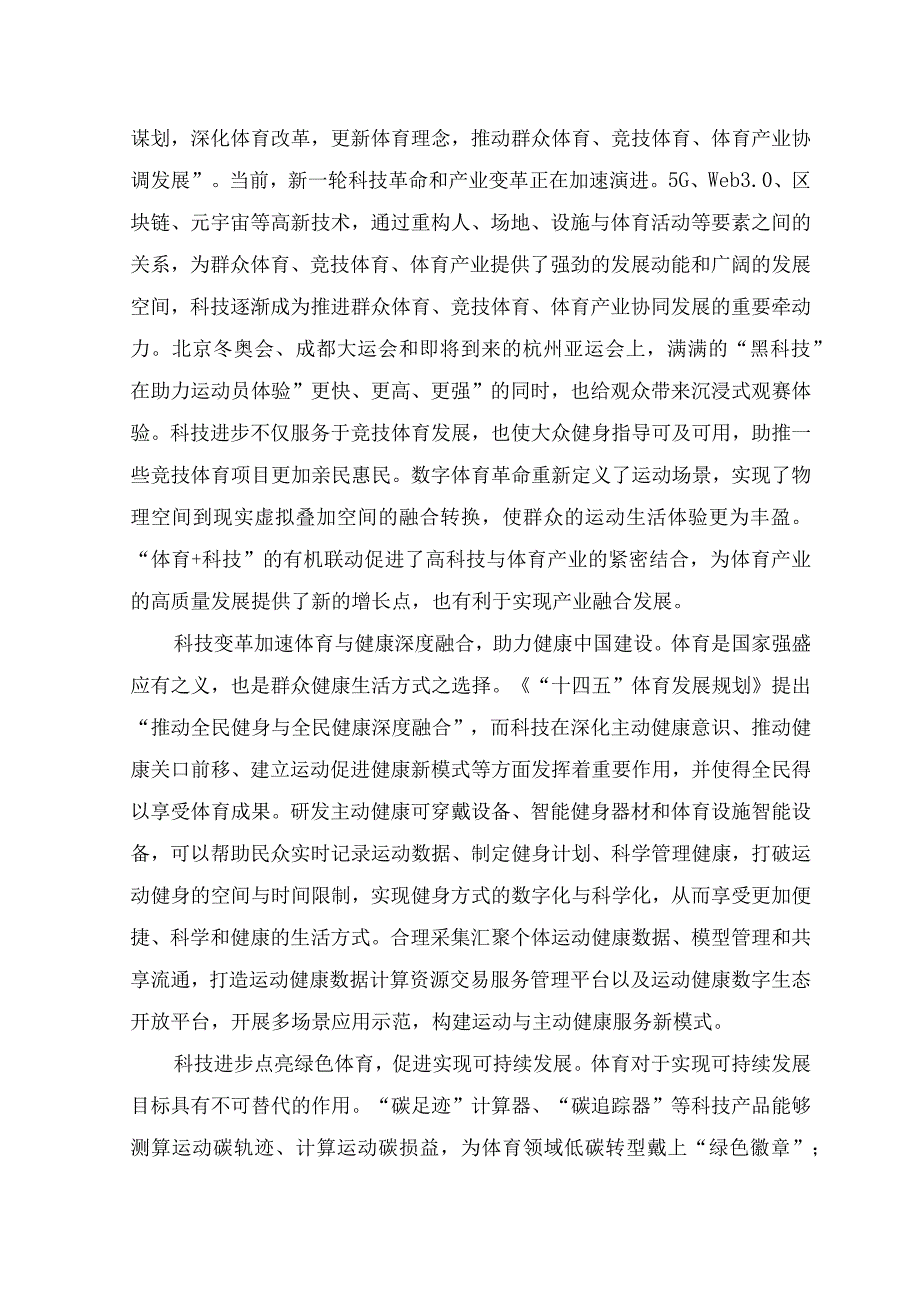 （2篇）2023年科技创新推进体育高质量发展心得体会+推动高质量发展的心得体会.docx_第2页