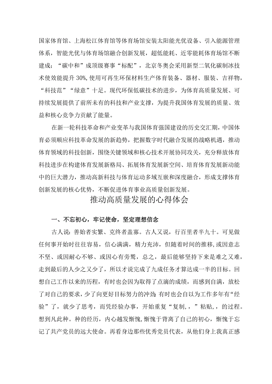 （2篇）2023年科技创新推进体育高质量发展心得体会+推动高质量发展的心得体会.docx_第3页