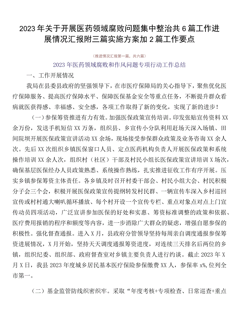 2023年关于开展医药领域腐败问题集中整治共6篇工作进展情况汇报附三篇实施方案加2篇工作要点.docx_第1页