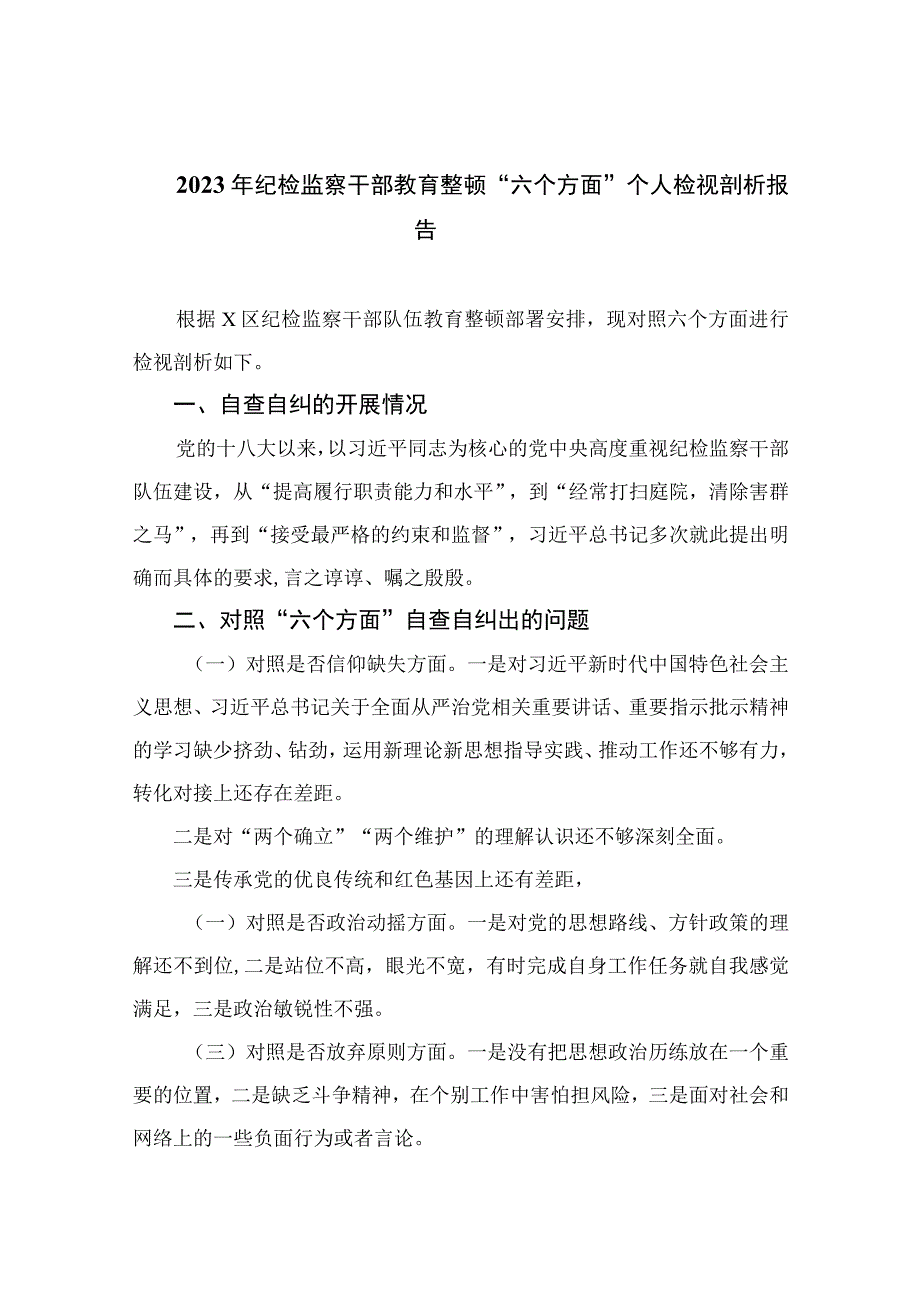 （10篇）2023年纪检监察干部教育整顿“六个方面”个人检视剖析报告范本.docx_第1页