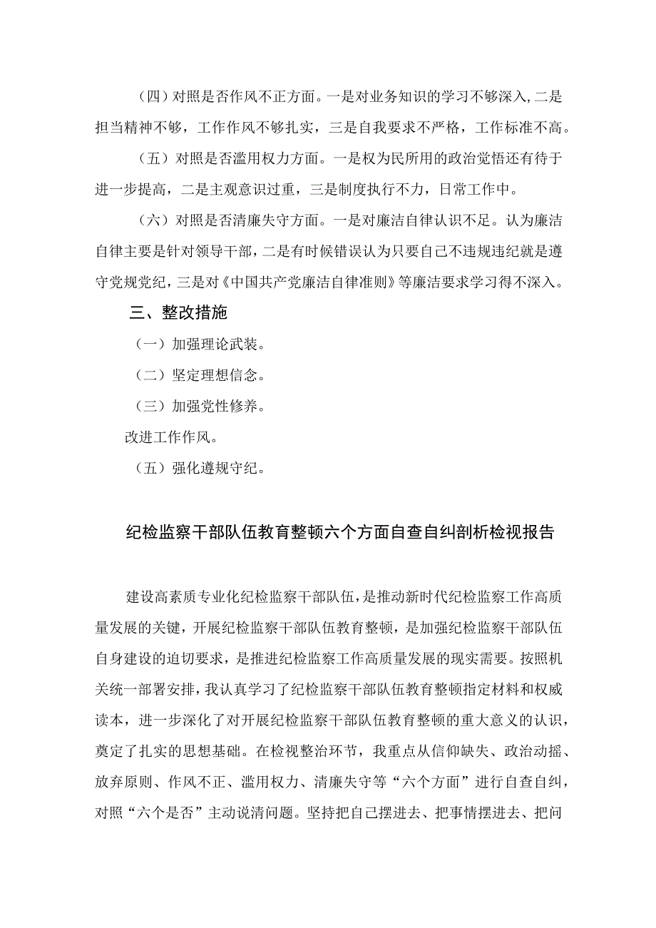 （10篇）2023年纪检监察干部教育整顿“六个方面”个人检视剖析报告范本.docx_第2页