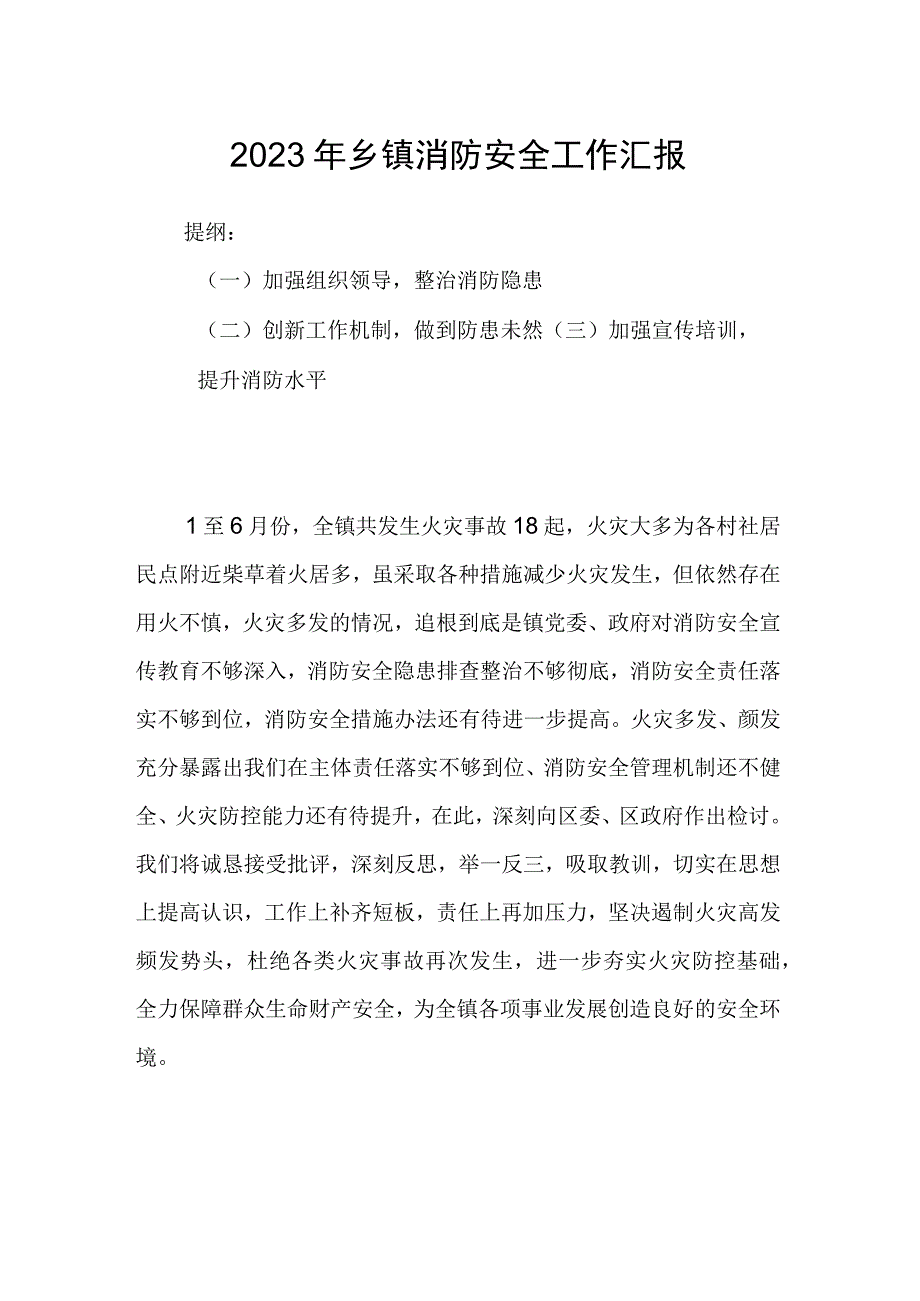 2023年乡镇消防安全工作汇报.docx_第1页