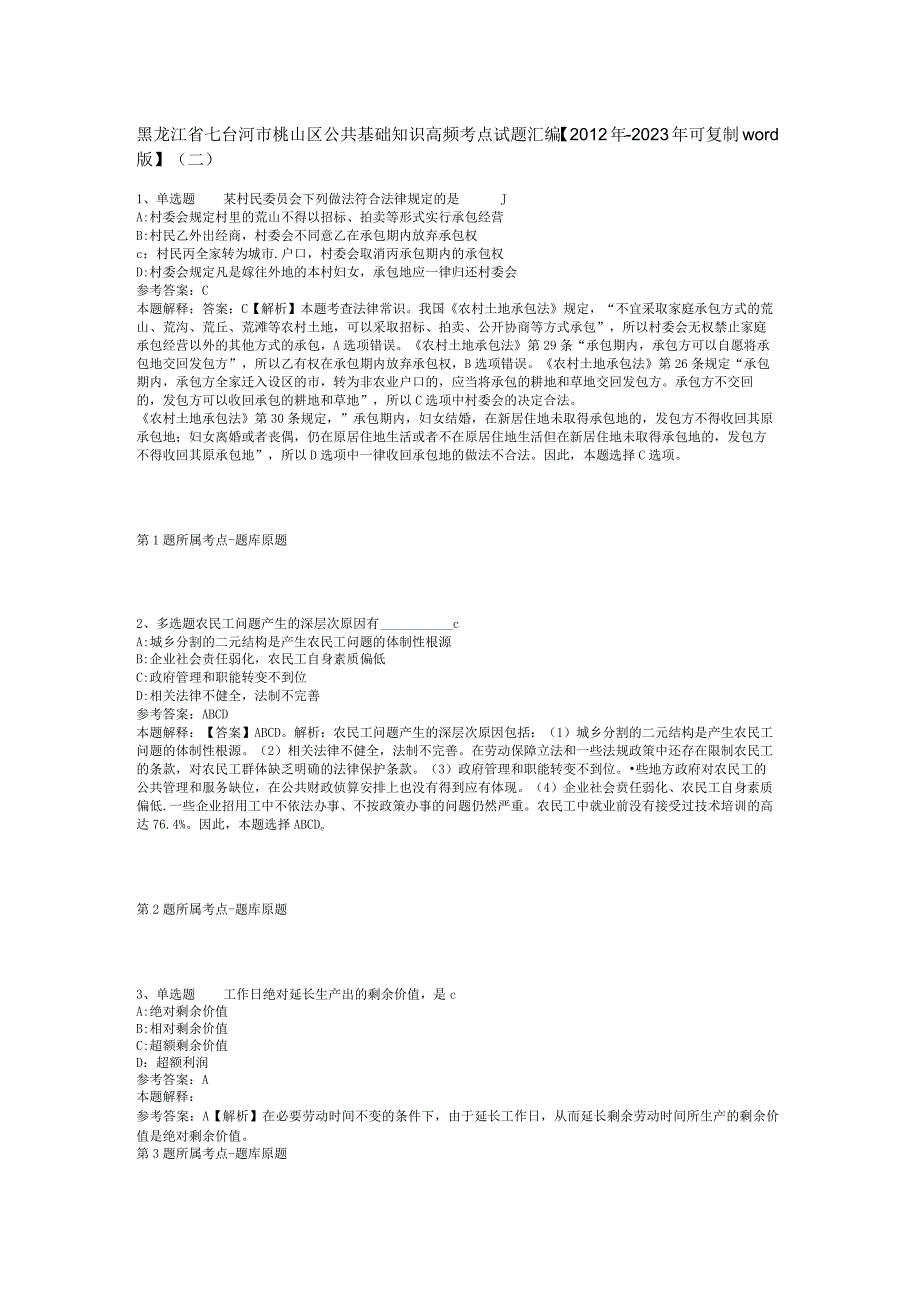 黑龙江省七台河市桃山区公共基础知识高频考点试题汇编【2012年-2022年可复制word版】(二).docx_第1页