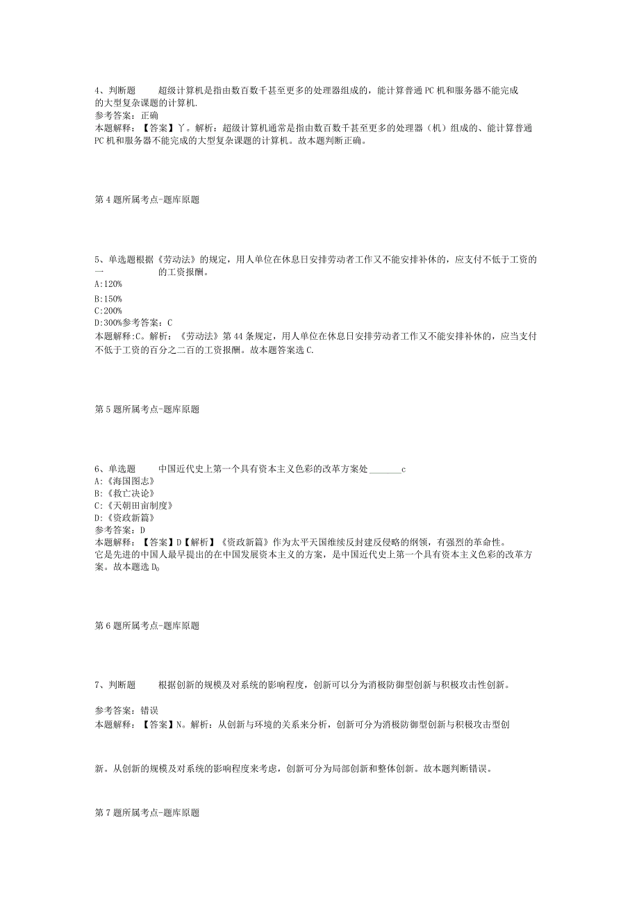 黑龙江省七台河市桃山区公共基础知识高频考点试题汇编【2012年-2022年可复制word版】(二).docx_第2页