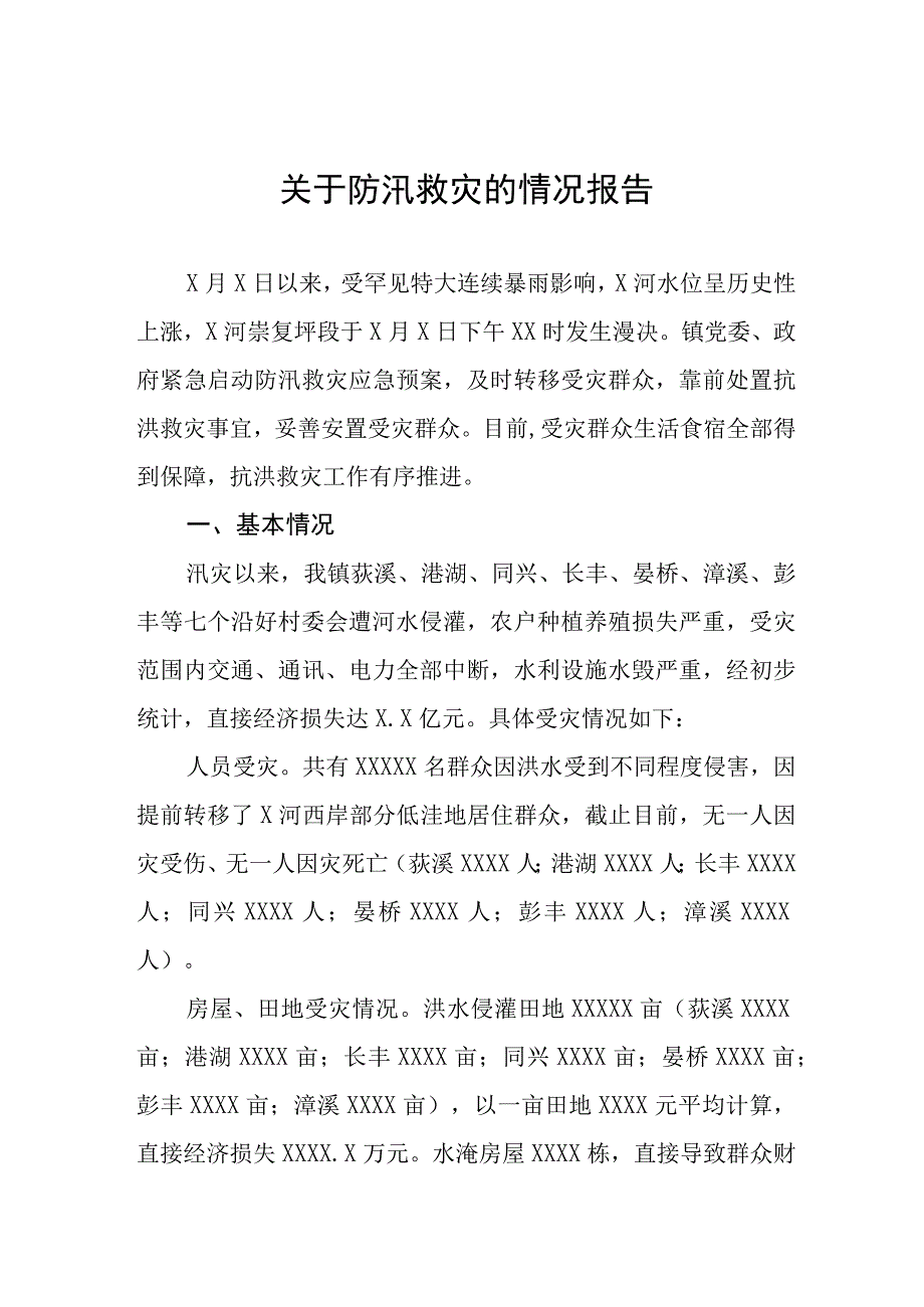 2023年关于防汛救灾的情况报告.docx_第1页