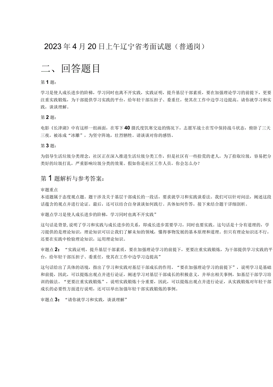 2023年4月20日上午辽宁省考面试题（普通岗）.docx_第1页