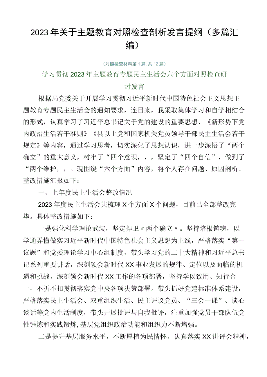 2023年关于主题教育对照检查剖析发言提纲（多篇汇编）.docx_第1页