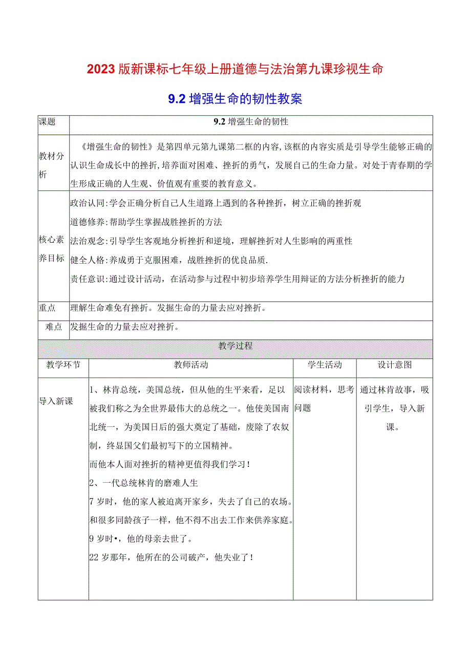 2022版新课标七年级上册道德与法治第九课珍视生命第二课时增强生命的韧性教案.docx_第1页