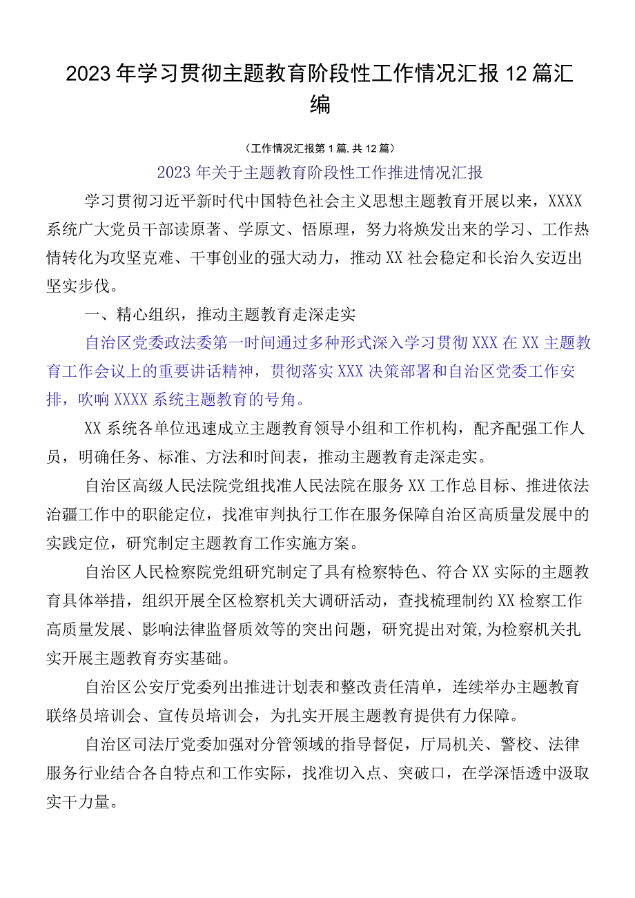 2023年学习贯彻主题教育阶段性工作情况汇报12篇汇编.docx_第1页