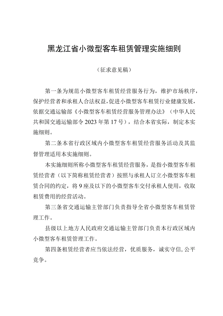 黑龙江省小微型客车租赁管理实施细则.docx_第1页