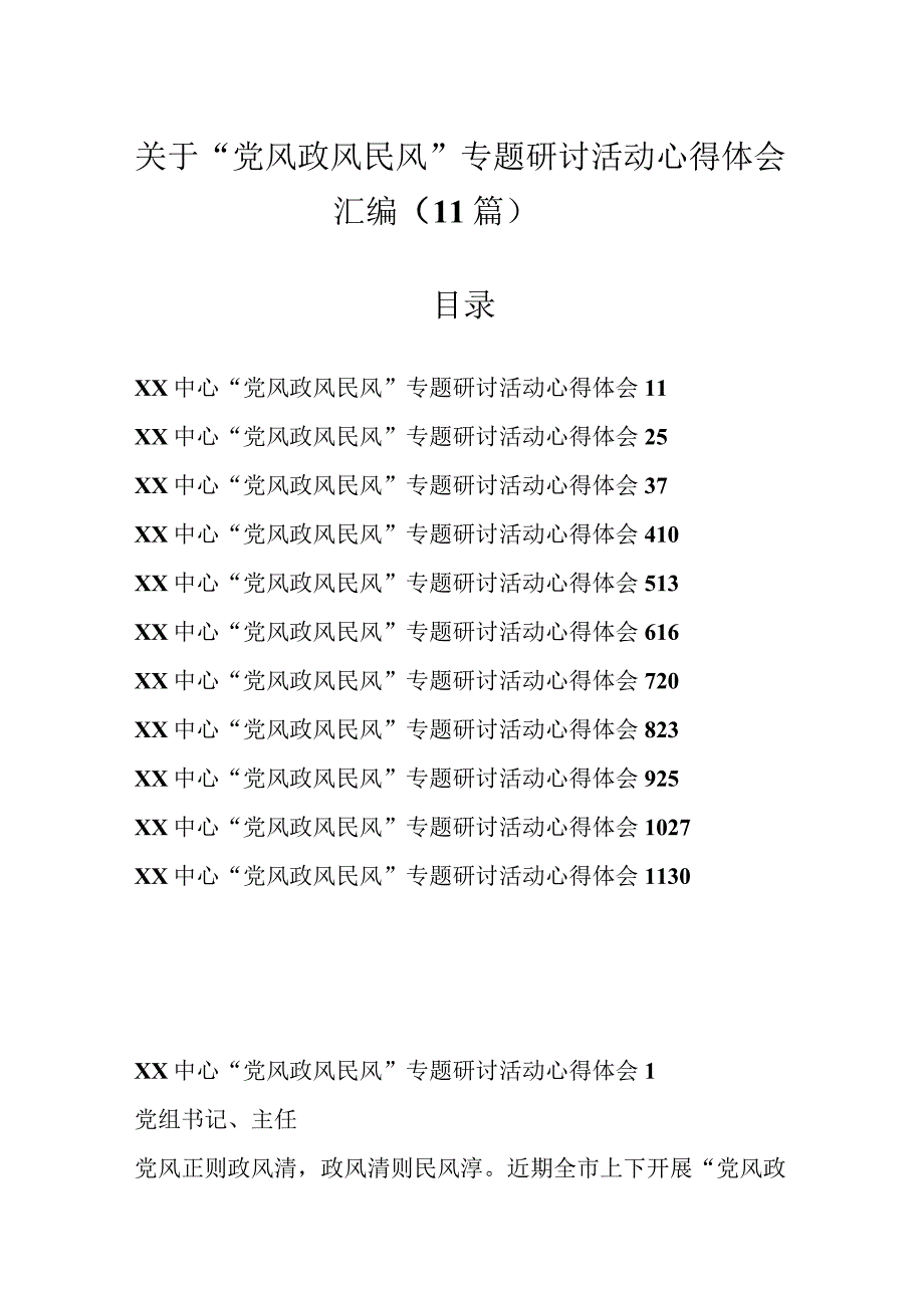 （11篇）关于“党风政风民风”专题研讨活动心得体会汇编.docx_第1页