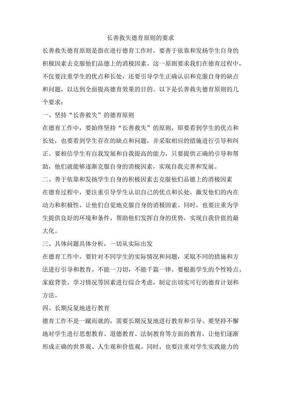 长善救失德育原则的要求.docx_第1页