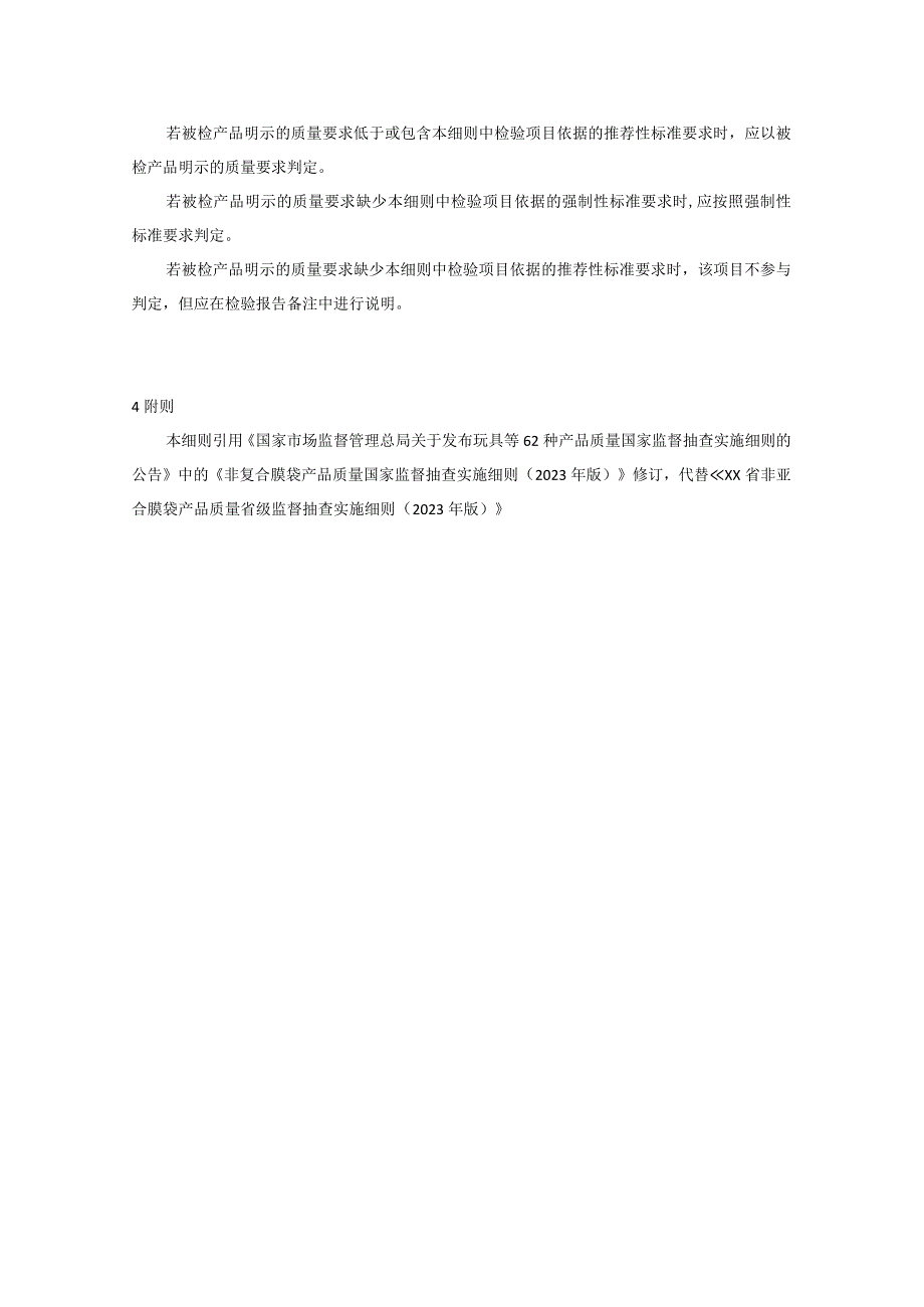 非复合膜袋产品质量省级监督抽查实施细则（2022年版）.docx_第3页