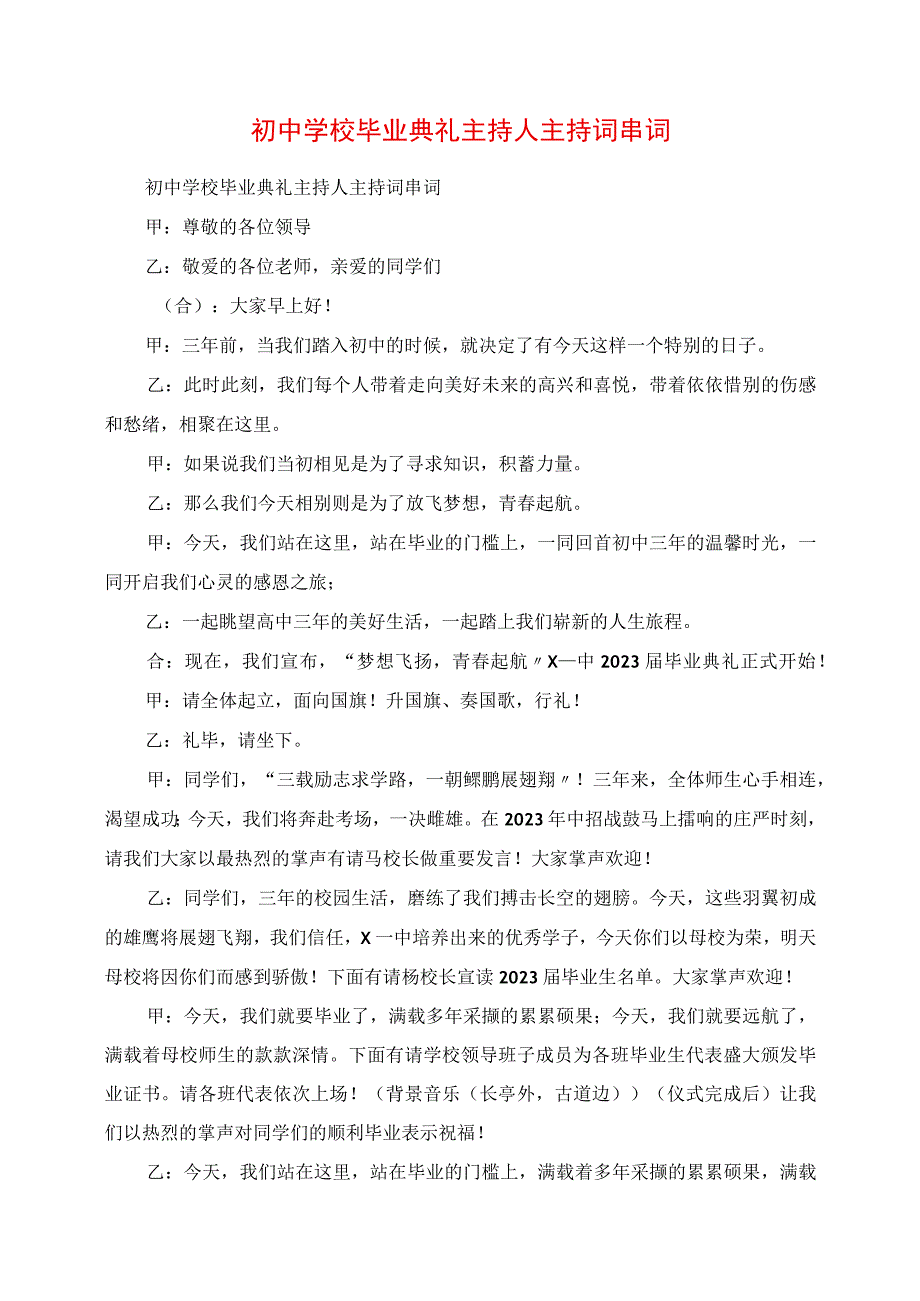 2023年初中学校毕业典礼主持人主持词串词.docx_第1页