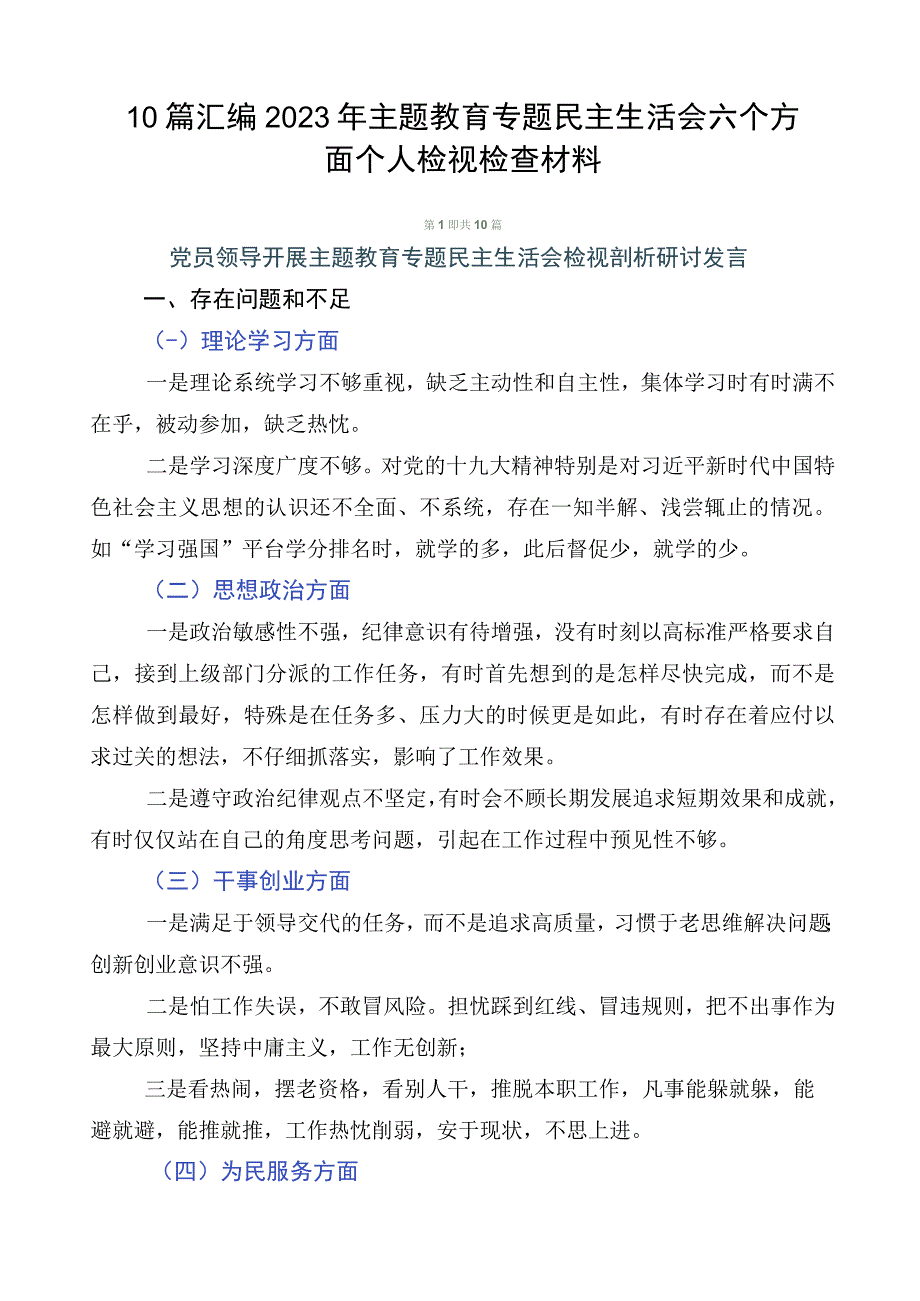 10篇汇编2023年主题教育专题民主生活会六个方面个人检视检查材料.docx_第1页