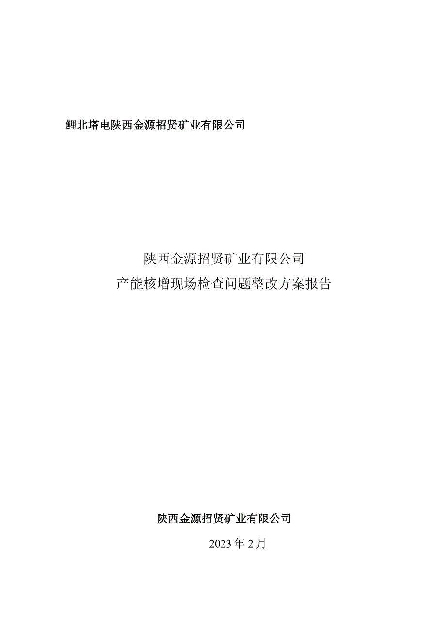 陕西金源招贤矿业有限公司陕西金源招贤矿业有限公司产能核增现场检查问题整改方案报告.docx_第1页