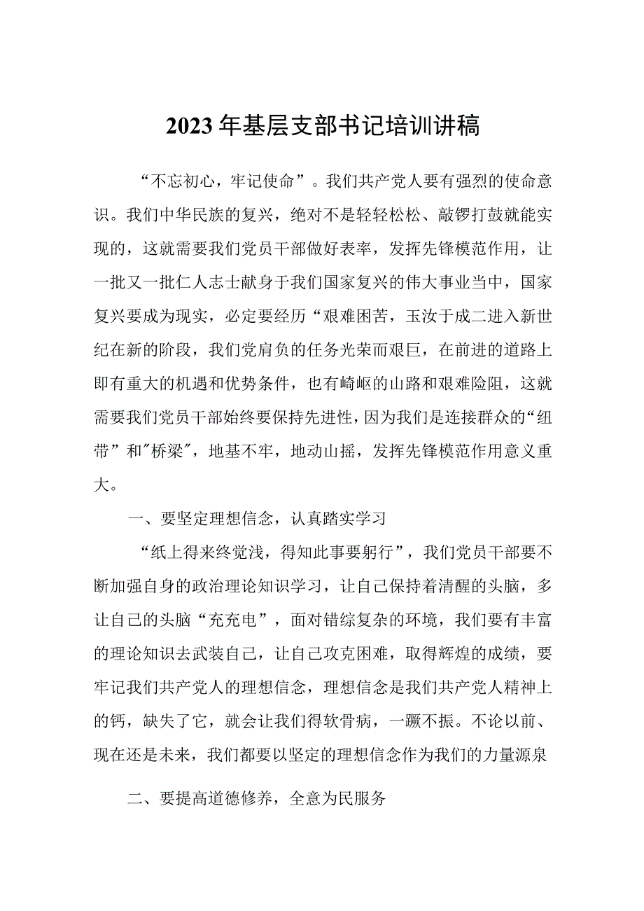 2023年基层支部书记培训讲稿.docx_第1页