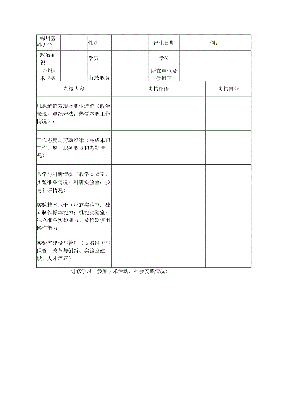 锦州医科大学2019年实验技术人员考核评价表.docx_第1页