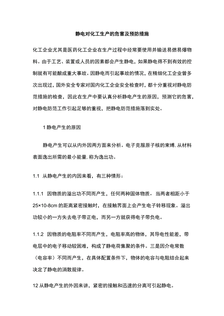 静电对化工生产的危害及预防措施全.docx_第1页