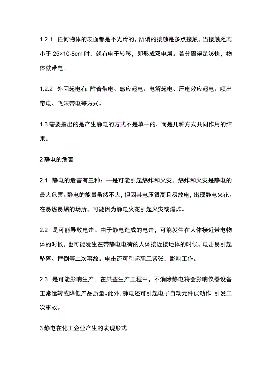 静电对化工生产的危害及预防措施全.docx_第2页