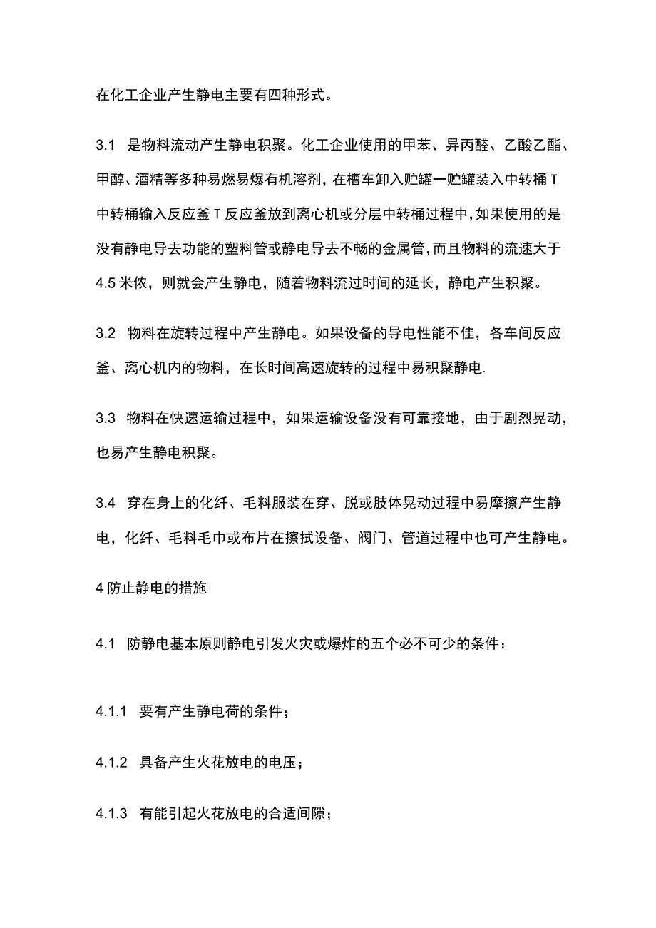 静电对化工生产的危害及预防措施全.docx_第3页