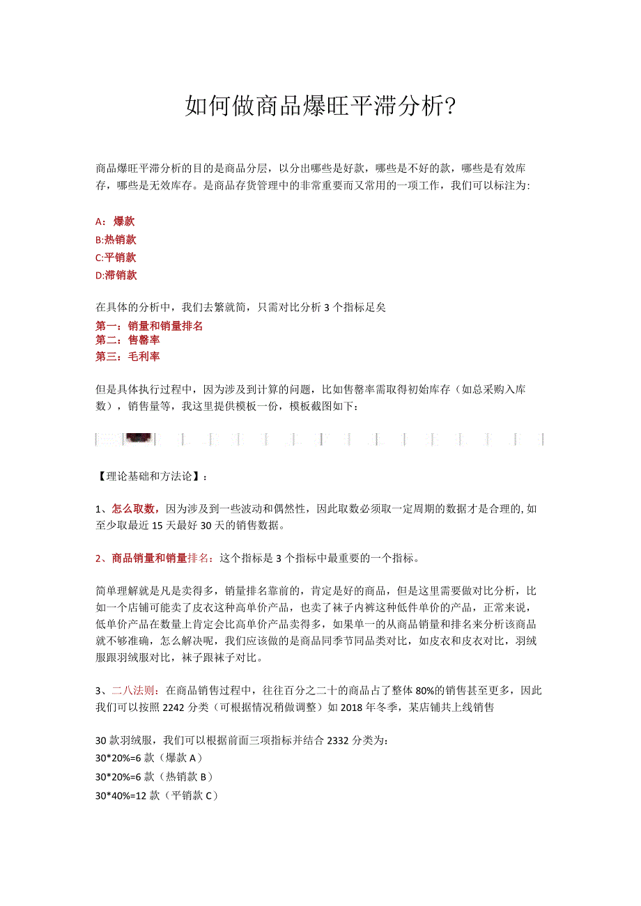 12.如何做商品爆旺平滞分析？.docx_第1页