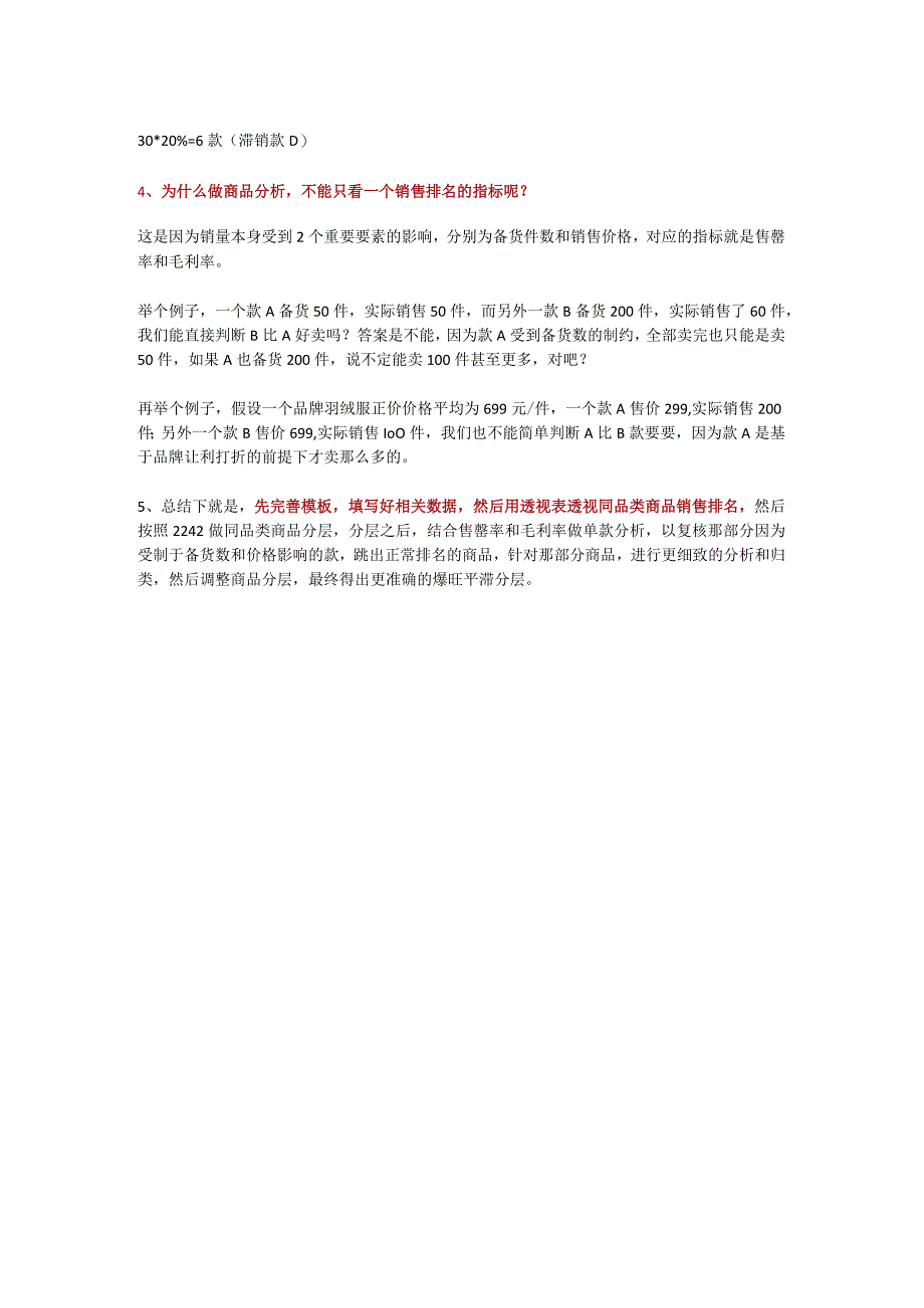 12.如何做商品爆旺平滞分析？.docx_第2页