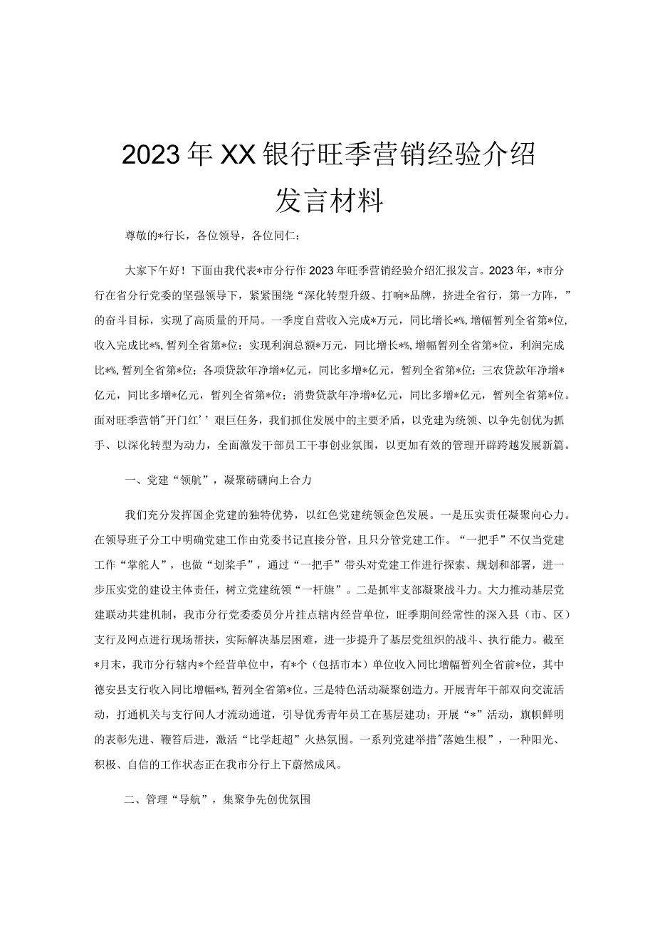 2023年XX银行旺季营销经验介绍发言材料.docx_第1页