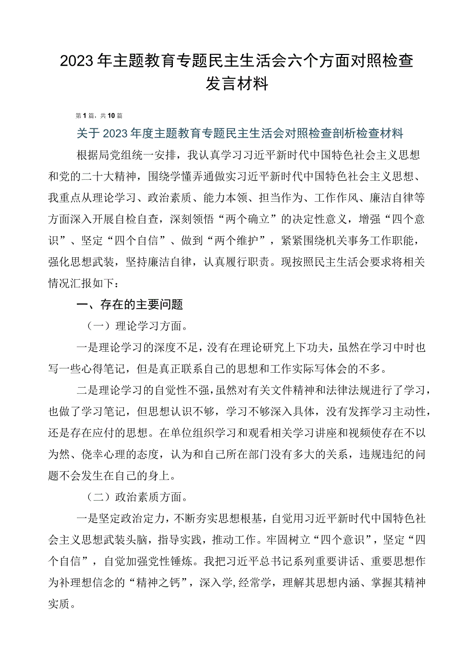 2023年主题教育专题民主生活会六个方面对照检查发言材料.docx_第1页