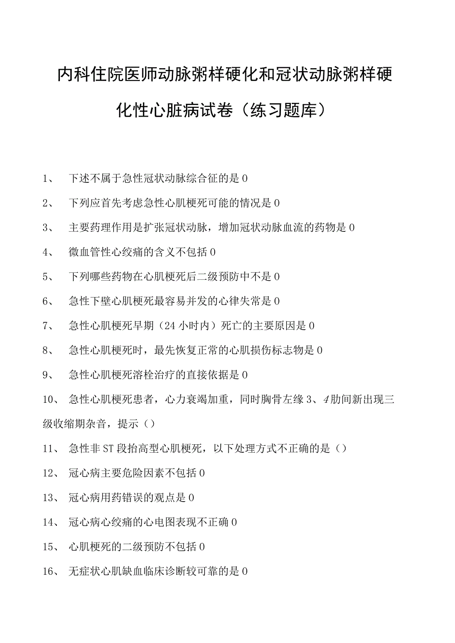 2023内科住院医师动脉粥样硬化和冠状动脉粥样硬化性心脏病试卷(练习题库).docx_第1页