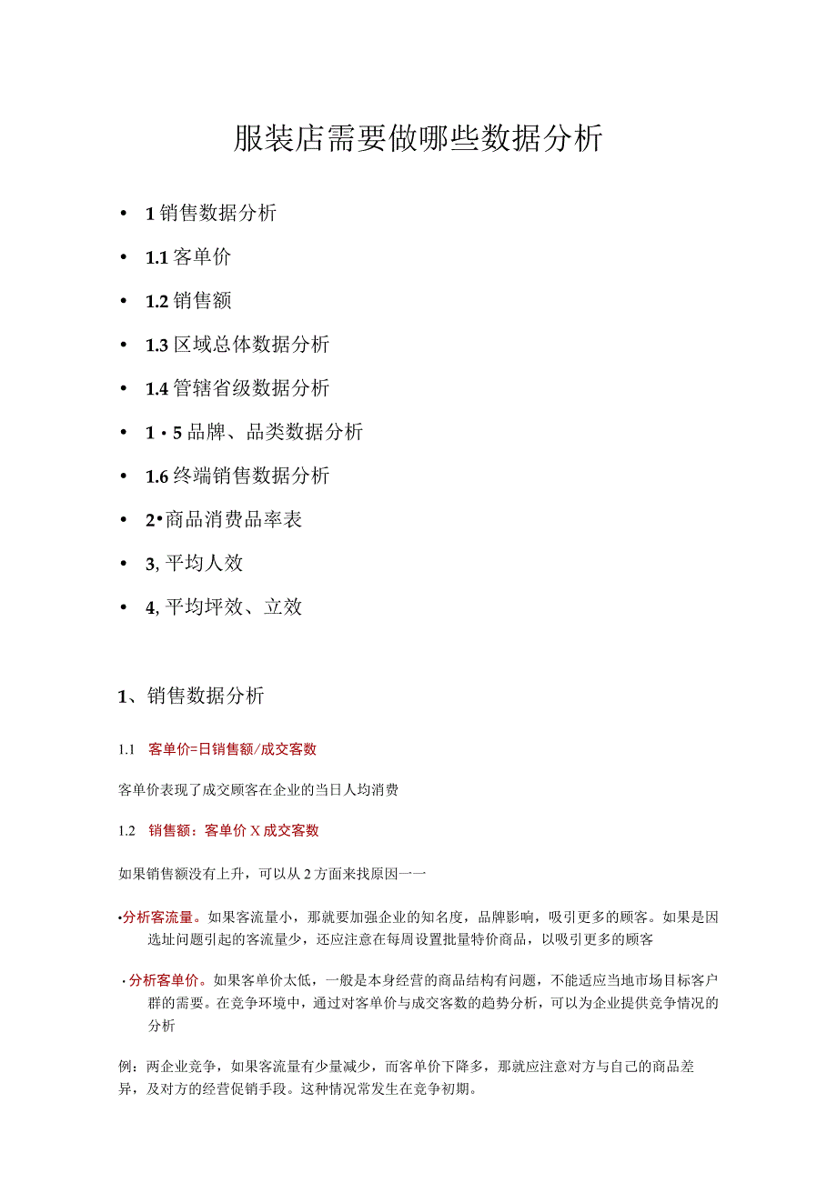 02.服装店需要做哪些数据分析.docx_第1页