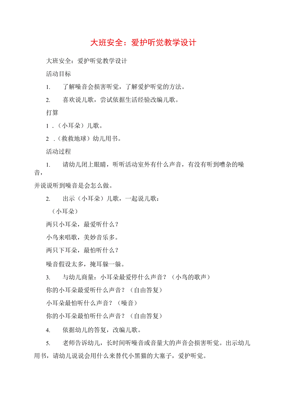 2023年大班安全：保护听觉教学设计.docx_第1页