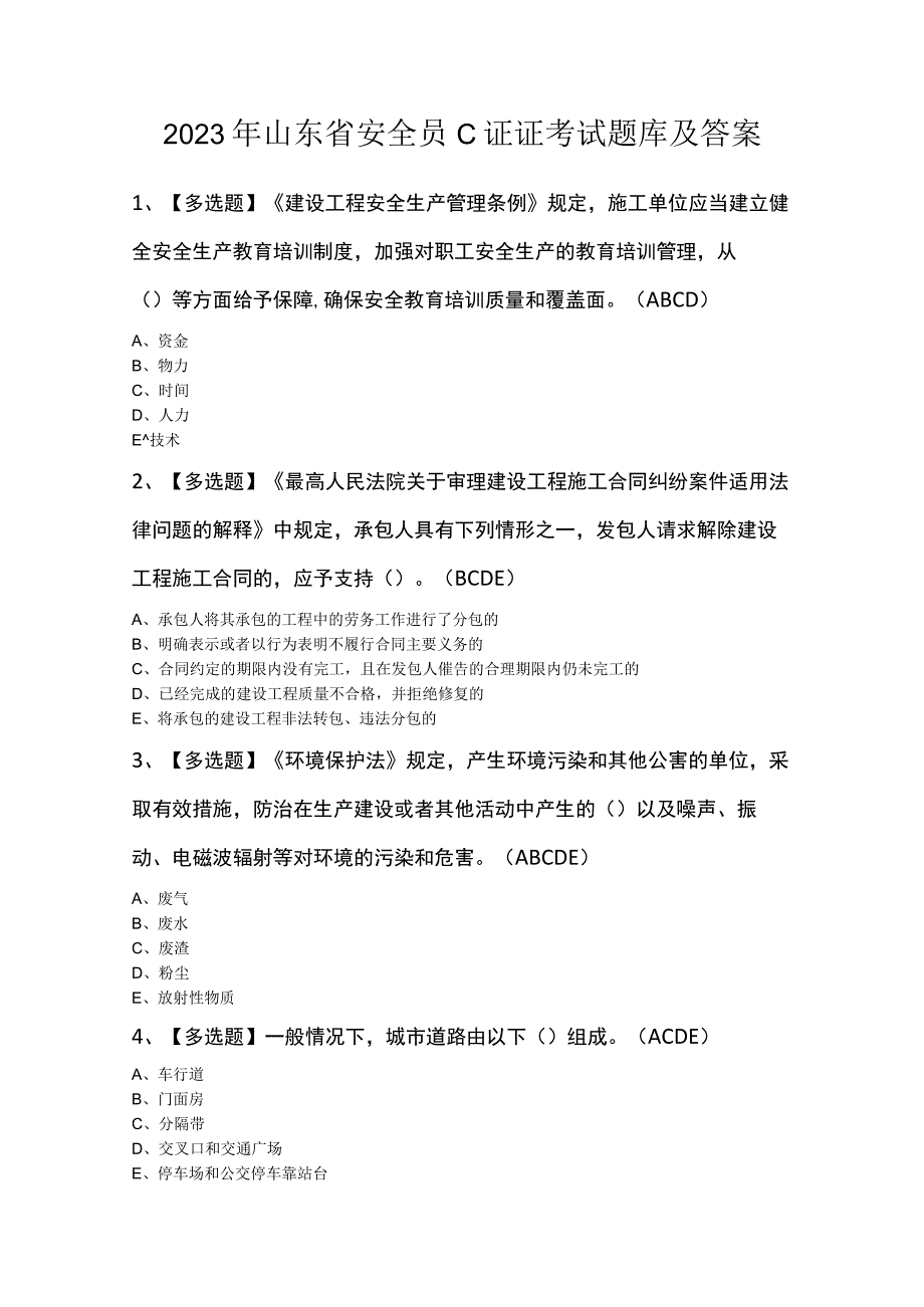 2023年山东省安全员C证证考试题库及答案.docx_第1页