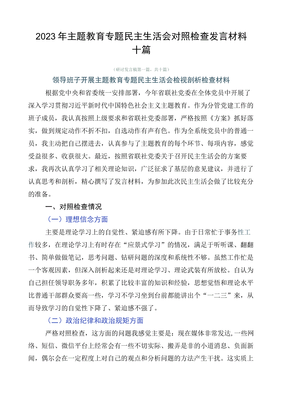 2023年主题教育专题民主生活会对照检查发言材料十篇.docx_第1页