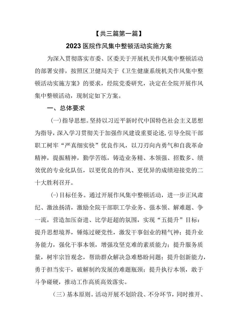 （3篇）2023医院作风集中整顿活动实施方案和医院干部作风问题清单及整改措施及2023医院廉洁从业建设工作总结.docx_第2页