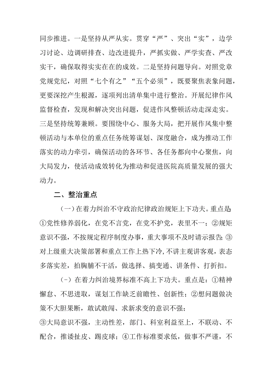 （3篇）2023医院作风集中整顿活动实施方案和医院干部作风问题清单及整改措施及2023医院廉洁从业建设工作总结.docx_第3页