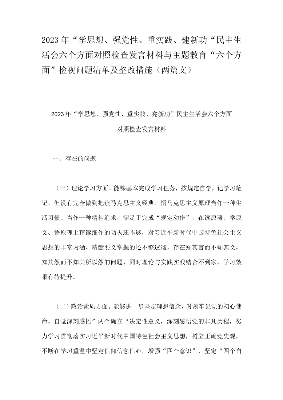 2023年“学思想、强党性、重实践、建新功”民主生活会六个方面对照检查发言材料与主题教育“六个方面”检视问题清单及整改措施（两篇文）.docx_第1页