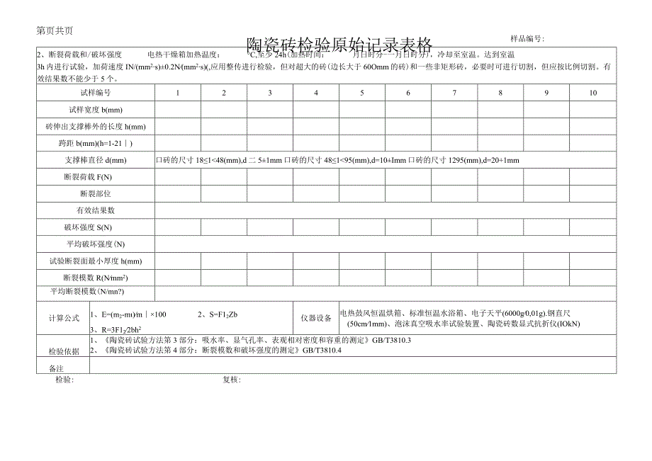 陶瓷砖检验原始记录表格.docx_第3页