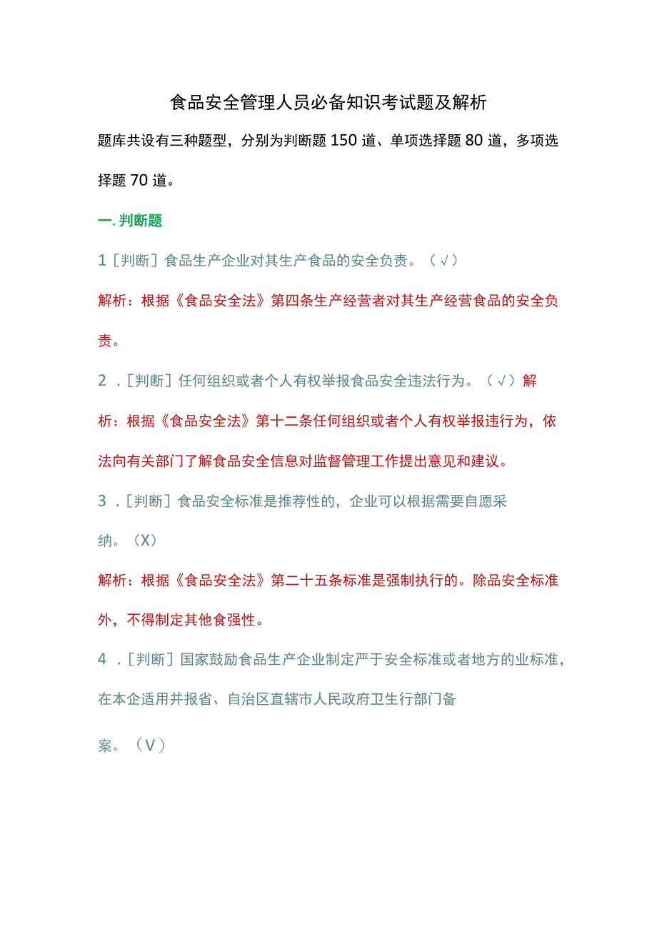 食品安全管理人员必备知识考试题及解析.docx_第1页