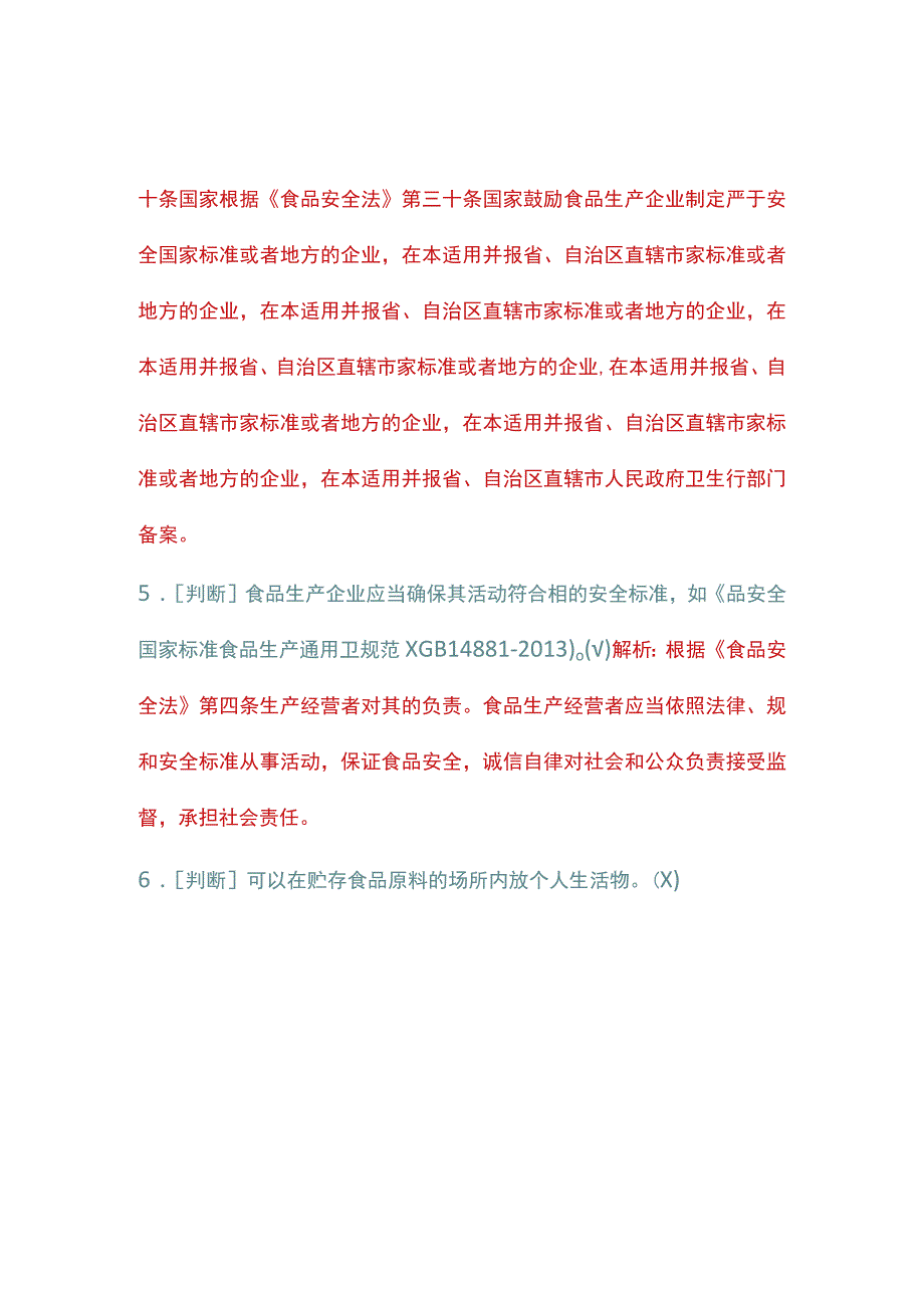 食品安全管理人员必备知识考试题及解析.docx_第2页