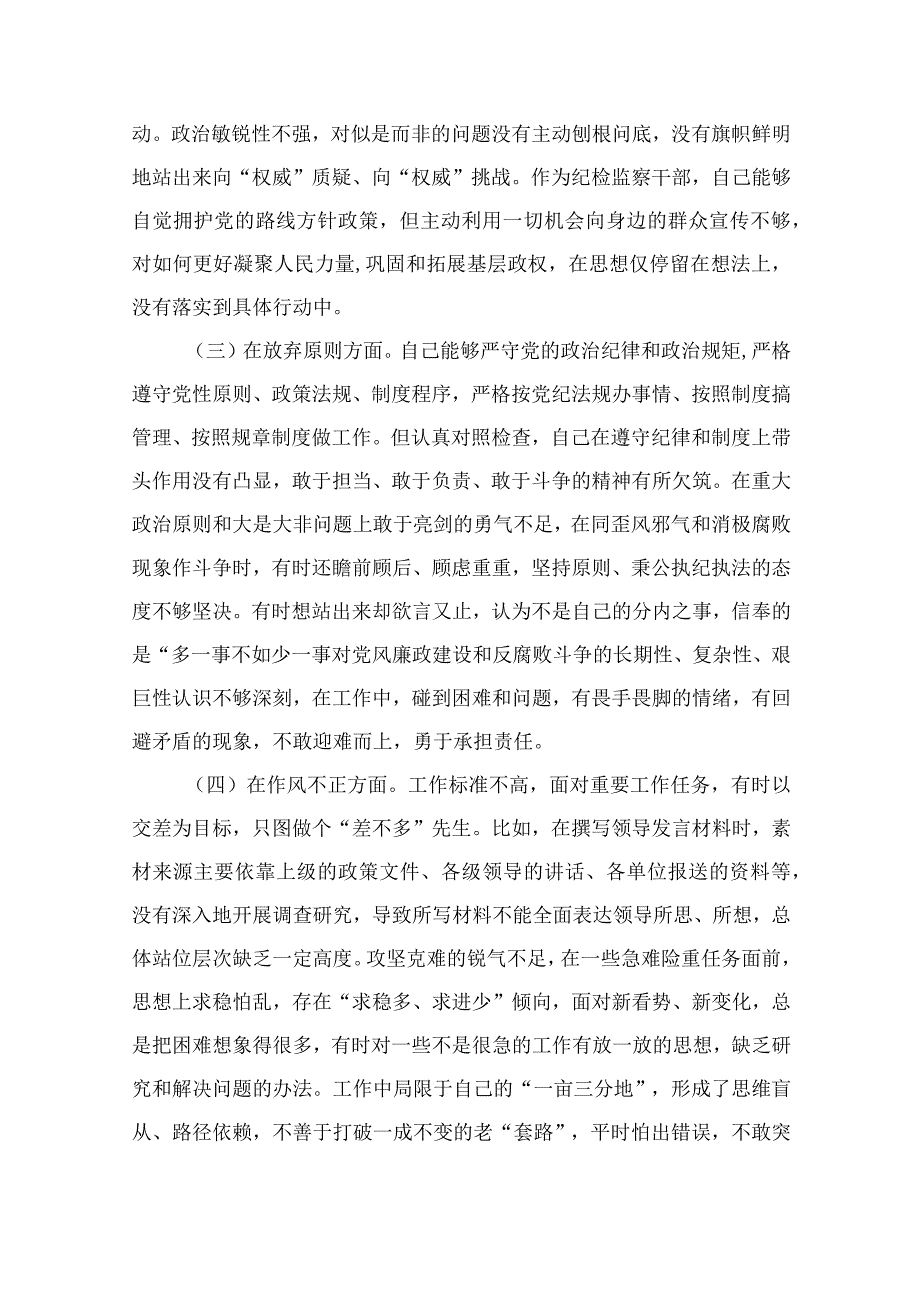 （10篇）2023纪检监察干部队伍教育整顿“六个方面”个人检视剖析材料参考范文.docx_第2页