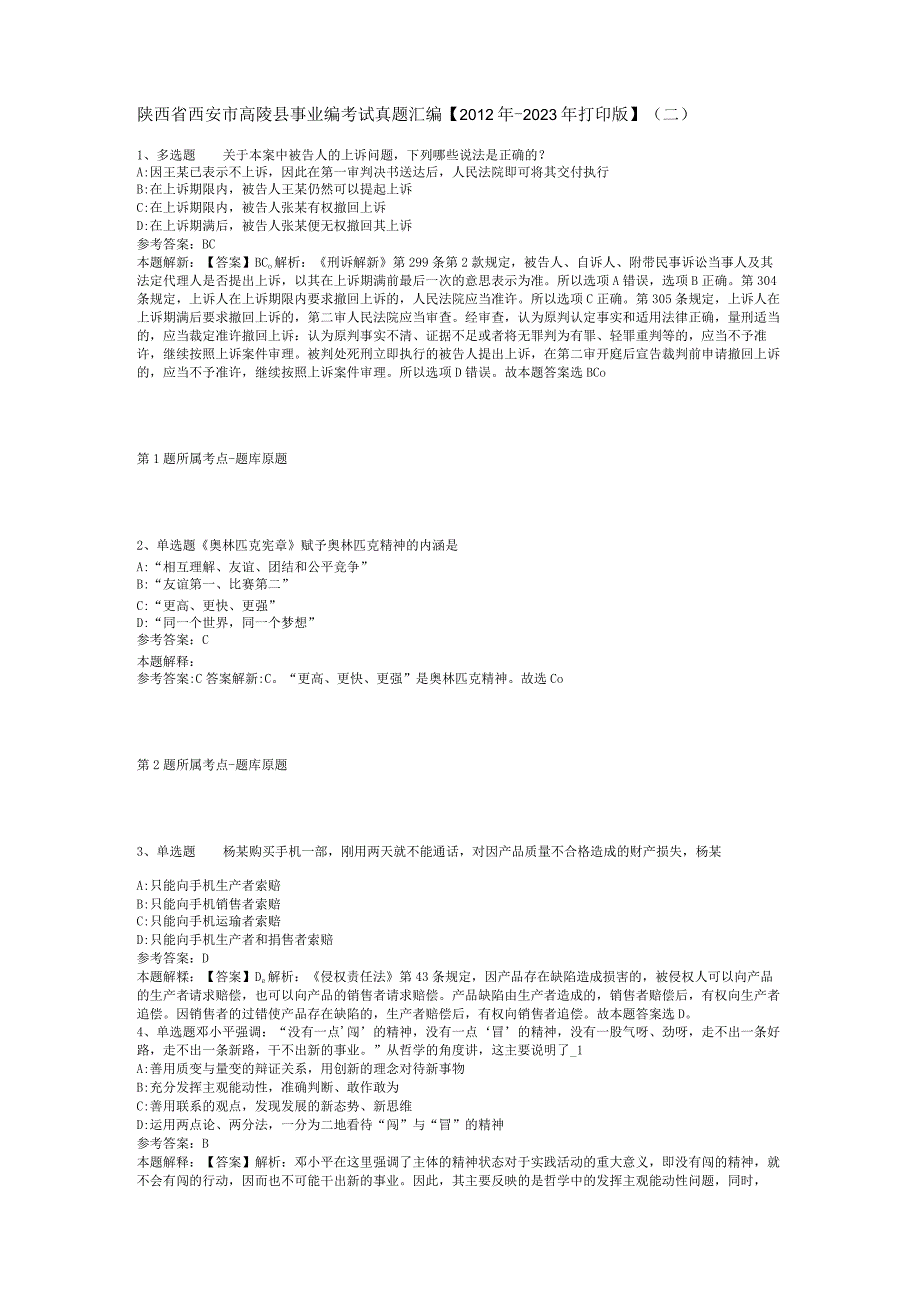 陕西省西安市高陵县事业编考试真题汇编【2012年-2022年打印版】(二).docx_第1页