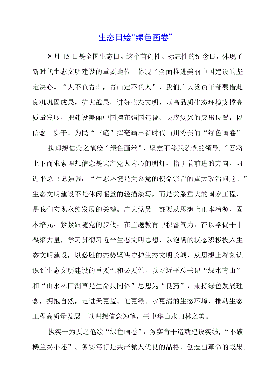 2023年全国生态日之生态文明专题“绿水青山就是金山银山”讲话发言素材.docx_第1页