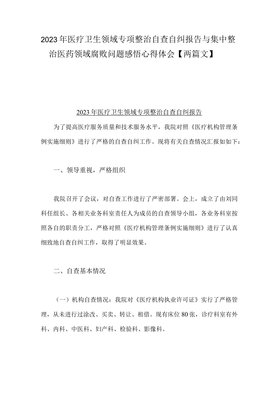 2023年医疗卫生领域专项整治自查自纠报告与集中整治医药领域腐败问题感悟心得体会【两篇文】.docx_第1页