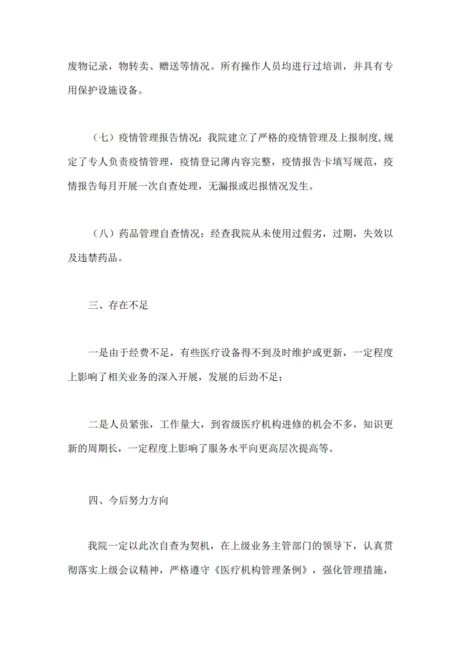 2023年医疗卫生领域专项整治自查自纠报告与集中整治医药领域腐败问题感悟心得体会【两篇文】.docx_第3页