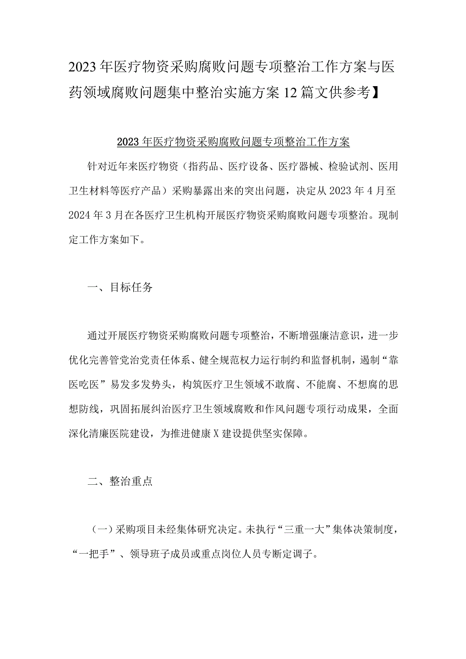 2023年医疗物资采购腐败问题专项整治工作方案与医药领域腐败问题集中整治实施方案【2篇文供参考】.docx_第1页