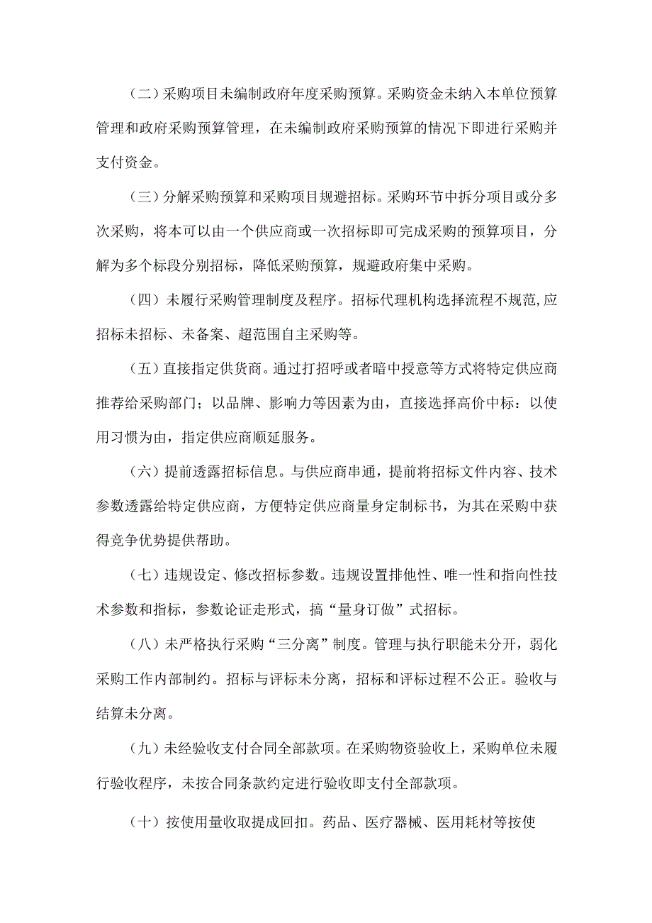 2023年医疗物资采购腐败问题专项整治工作方案与医药领域腐败问题集中整治实施方案【2篇文供参考】.docx_第2页