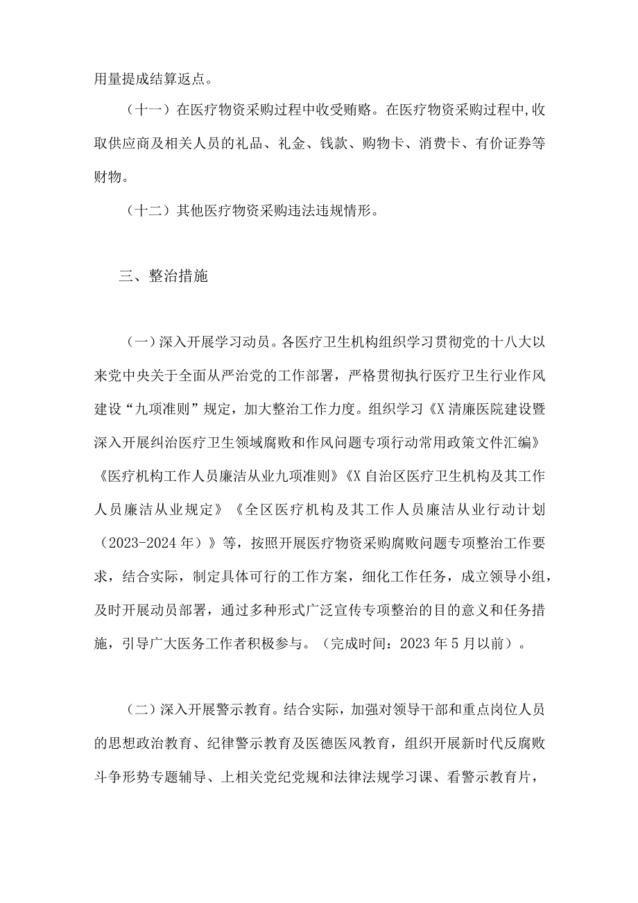 2023年医疗物资采购腐败问题专项整治工作方案与医药领域腐败问题集中整治实施方案【2篇文供参考】.docx_第3页