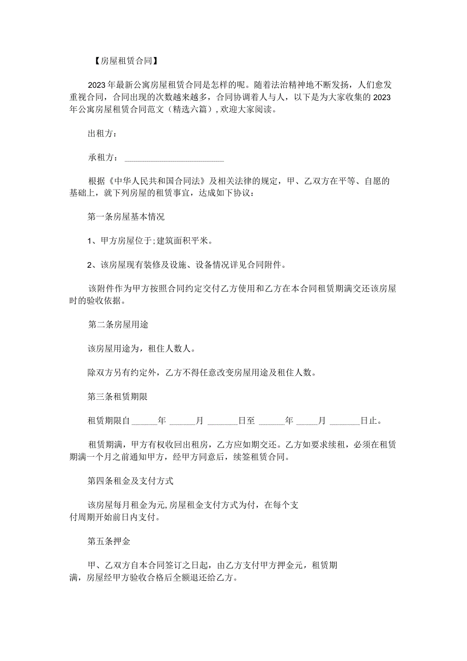 2023年公寓房屋租赁合同范文.docx_第1页