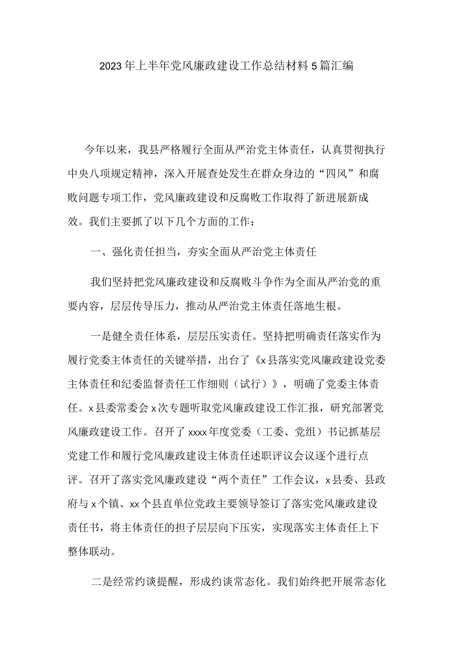 2023年上半年党风廉政建设工作总结材料5篇汇编.docx_第1页